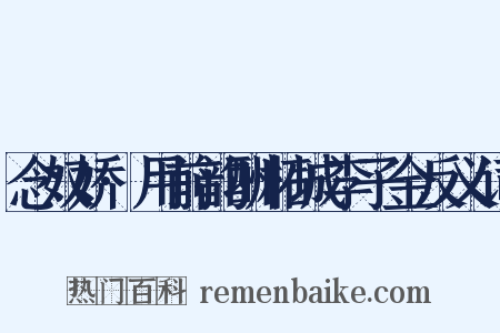 念奴娇·用前韵酬柘城李子金反义词是什么意思的图片